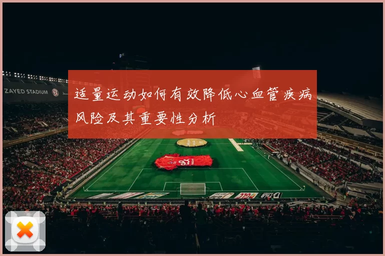 适量运动如何有效降低心血管疾病风险及其重要性分析