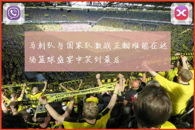 马刺队与国家队激战正酣谁能在这场篮球盛宴中笑到最后