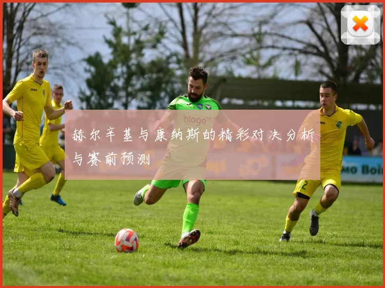 赫尔辛基与康纳斯的精彩对决分析与赛前预测