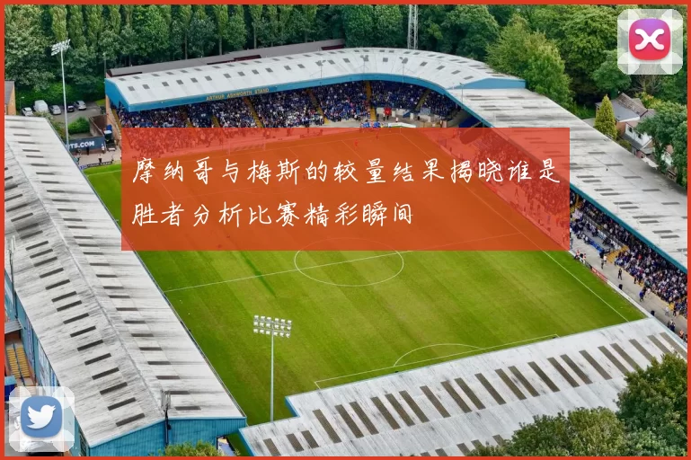 摩纳哥与梅斯的较量结果揭晓谁是胜者分析比赛精彩瞬间