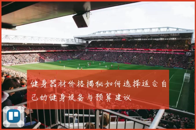健身器材价格揭秘如何选择适合自己的健身设备与预算建议