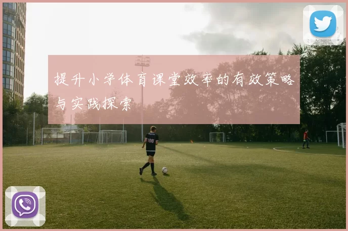 提升小学体育课堂效率的有效策略与实践探索