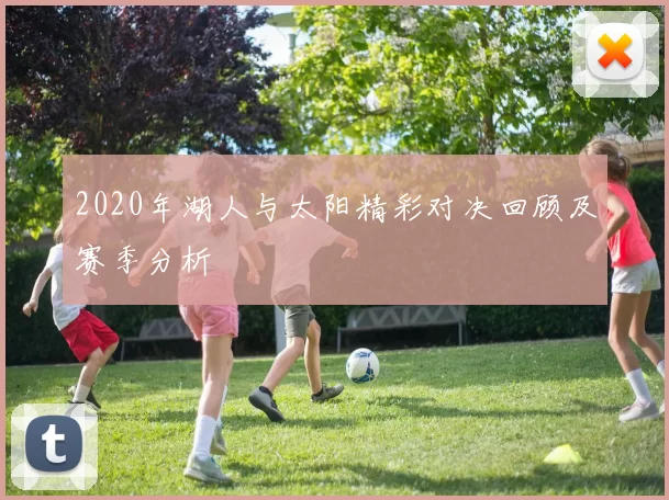 2020年湖人与太阳精彩对决回顾及赛季分析