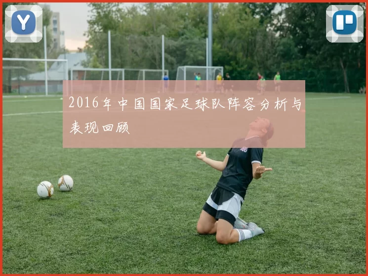 2016年中国国家足球队阵容分析与表现回顾