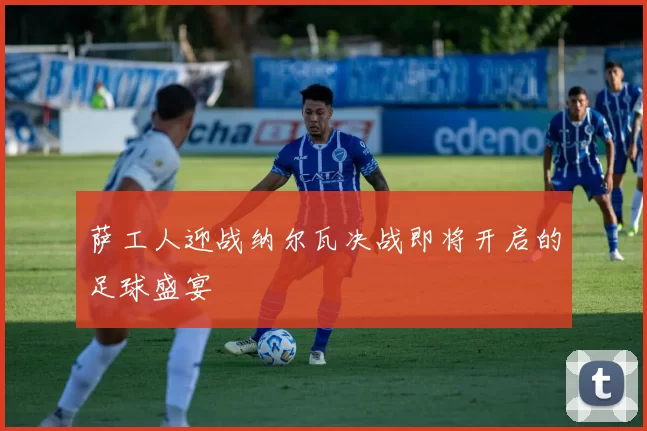 萨工人迎战纳尔瓦决战即将开启的足球盛宴